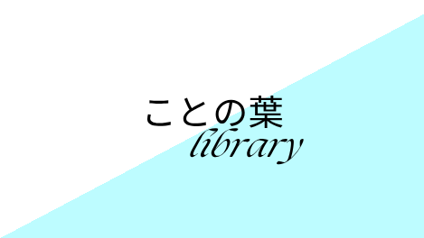 ことの葉