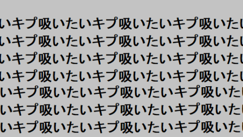 キプ吸いたい