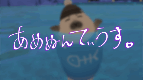 あめころしあむ