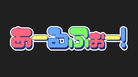 あーるふぉー！