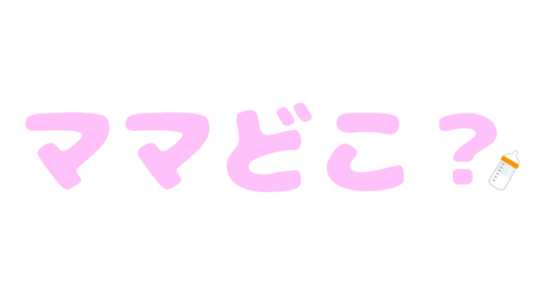 ママどこ？