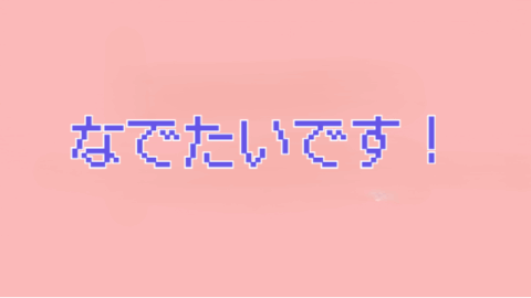 なでたいです！