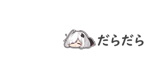 だらだら