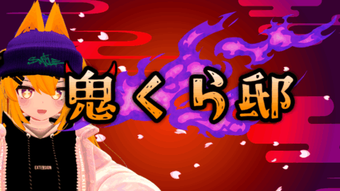 鬼くら邸