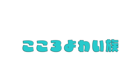 こころよわい族