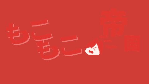 もこもこ帝国