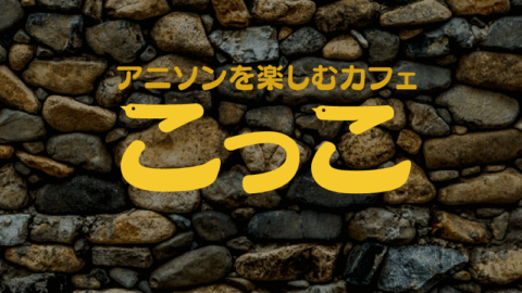 こっこ