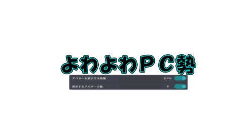よわよわPC