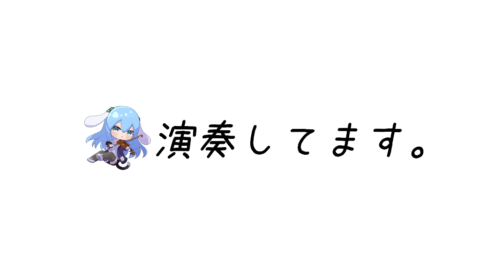 クロアの演奏報告所