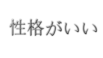 性格がいい