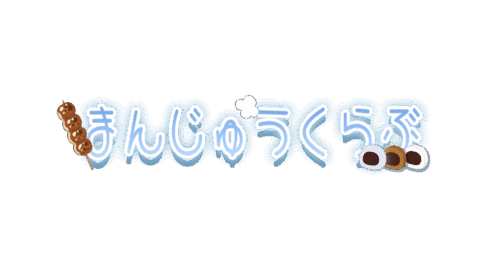 まんじゅうくらぶ