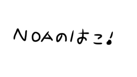 noaのはこ！