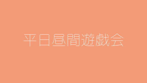 平日昼間遊戯会