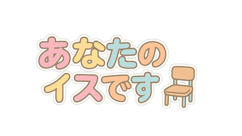 あなたのイスです