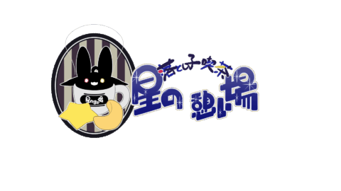 星の憩い場