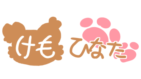 けもひなたの集い