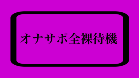 ばぶばぶふにゃおす