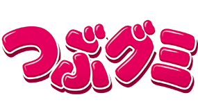つぶグミ