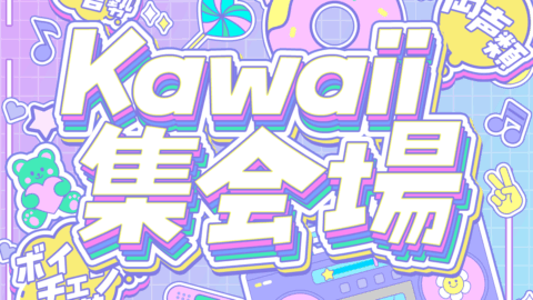 Kawaii集会場