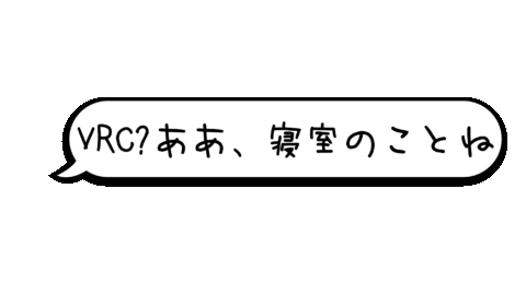 VRC？ああ、寝室のことね