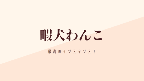 暇犬わんこ