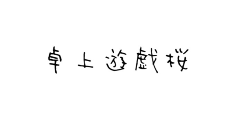 卓上遊戯楼 VRC支部