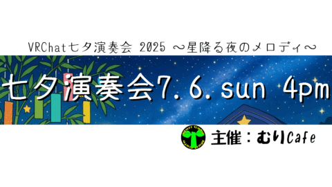 七夕演奏会2025
