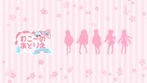 わこーのあとりえ