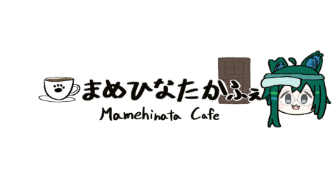 まめひなたかふぇ