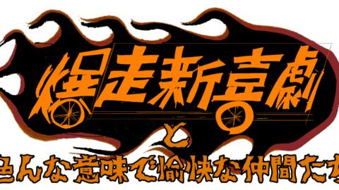 爆走新喜劇と色んな意味で愉快な仲間たち