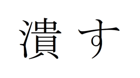 つぶす