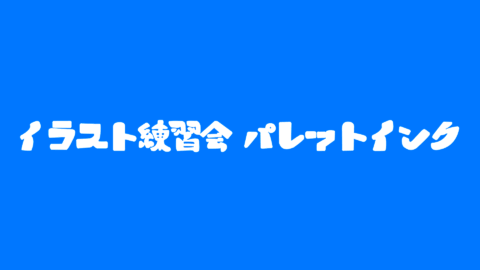 イラスト練習会 パレットインク