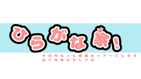 ひらがな家