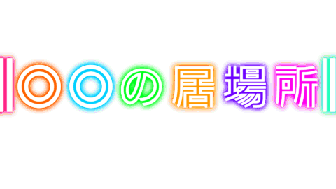 OOの居場所