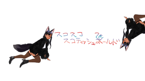 すこすこスコティッシュホールド