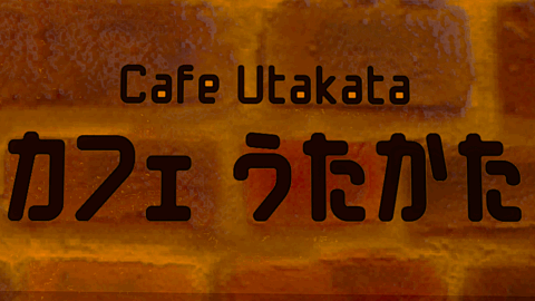 Caféうたかた