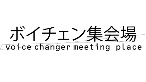 ボイチェン集会場