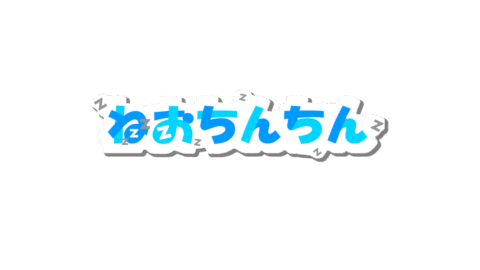 ねおち んちん