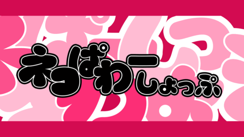 はいぱーねこぱわーぐるーぷ