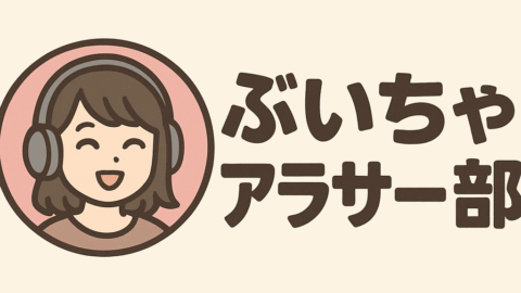 ぶいちゃアラサー部