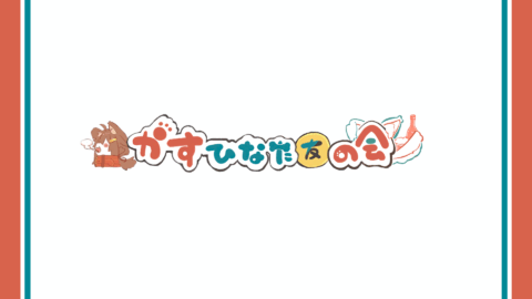 かすひなた友の会