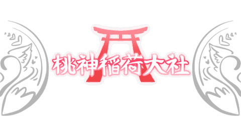 桃神稲荷大社