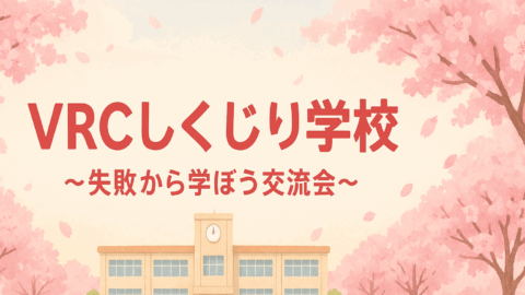 VRCしくじり学校