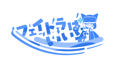 フェイトラはいいぞ