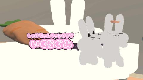 いくらぐみ