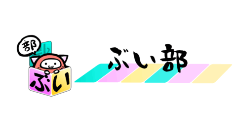 ぶい部