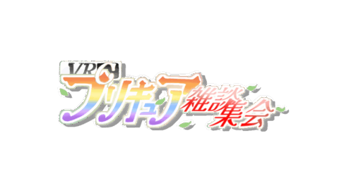 プリキュア最新話を観ようの会