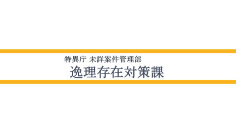 逸理存在対策課