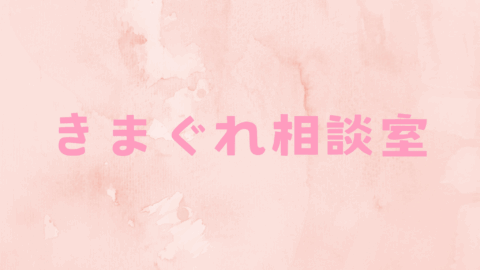 きまぐれ相談室