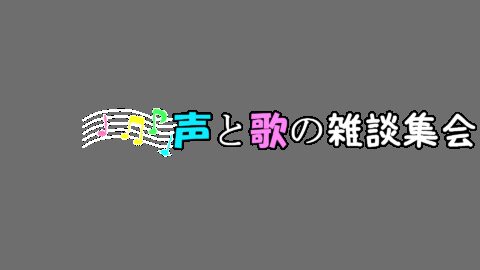 声と歌の雑談集会